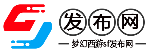 梦幻西游私服SF全攻略，新手必看的三大核心要点